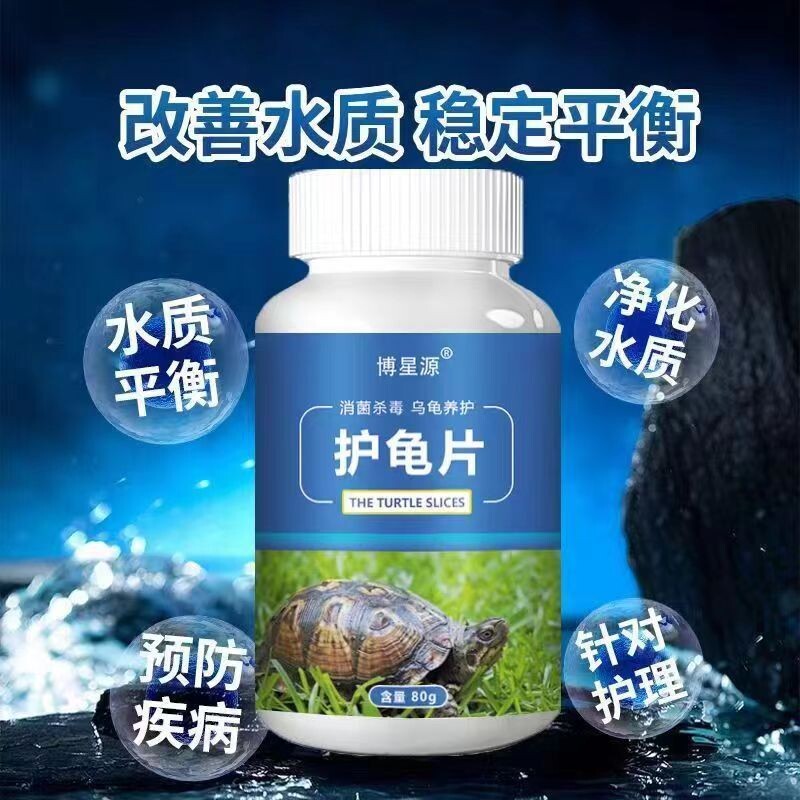护龟片乌龟消毒片专治腐皮烂甲白眼病净化水质杀菌宠物消毒液净水