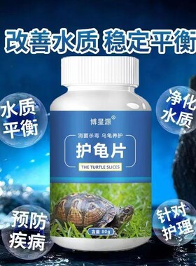 养乌龟护乌龟片专治腐皮烂甲白眼病净化水质宠物消毒液净水养龟