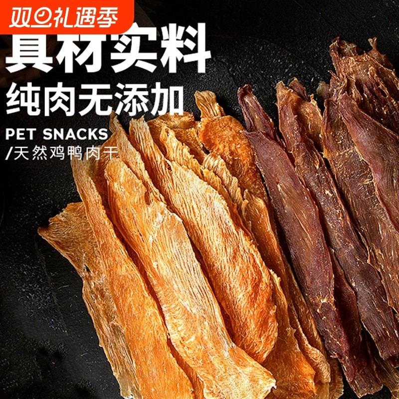 自制狗狗零食鸭肉干泰迪奖励训练鸭肉条幼犬狗咬胶磨牙棒鸡胸肉
