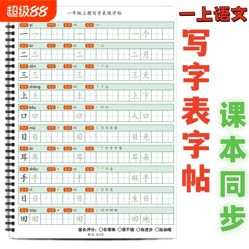 课本同步生字帖写字表帖拼音笔顺