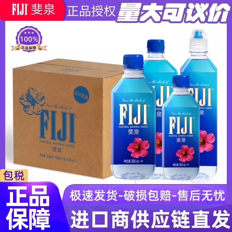 斐济FIJI斐泉天然矿泉水500ml/330ml多规格弱碱性高端