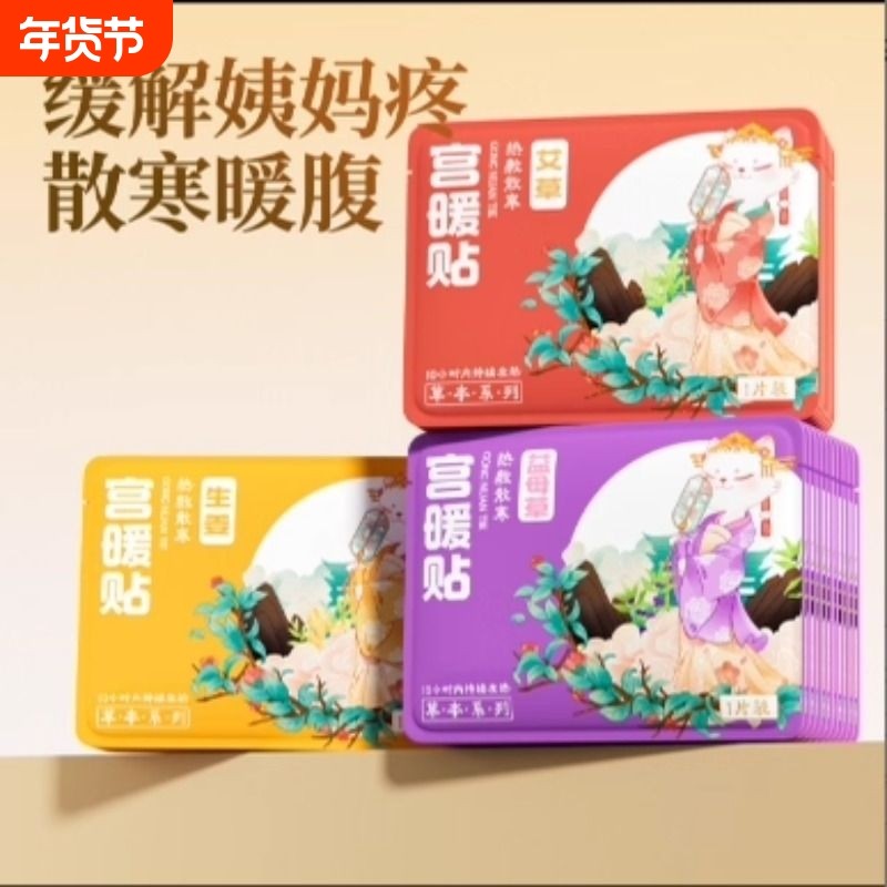 暖贴暖宝宝贴宫暖贴暖腰大姨妈贴艾草益母草暖腰腹保暖防寒发热贴,居家日用,保暖贴/热敷贴,淘宝优惠券,粉丝福利购,淘宝优惠卷