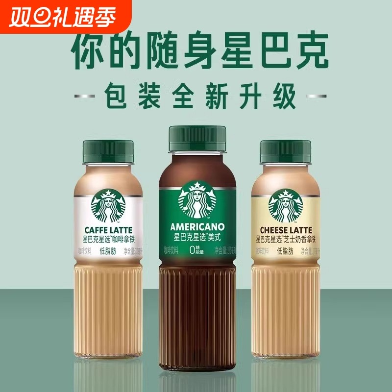 星巴克星选即饮咖啡饮料品270ml*12瓶散装美式芝士奶香拿铁特