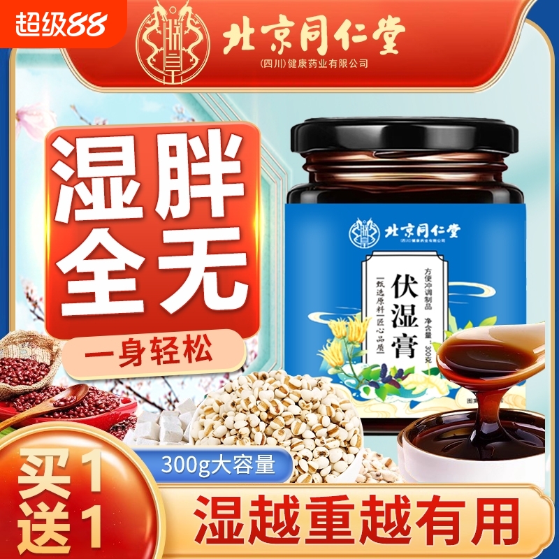 北京同仁堂伏湿膏茯苓膏薏仁茯湿薏湿调脾理胃四君子汤祛膏湿