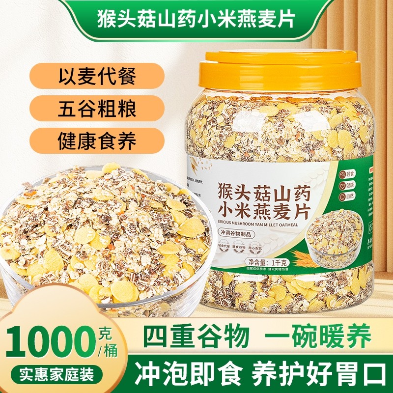 猴头菇山药小米燕麦片多谷物即食营养早餐中老年人冲饮麦片