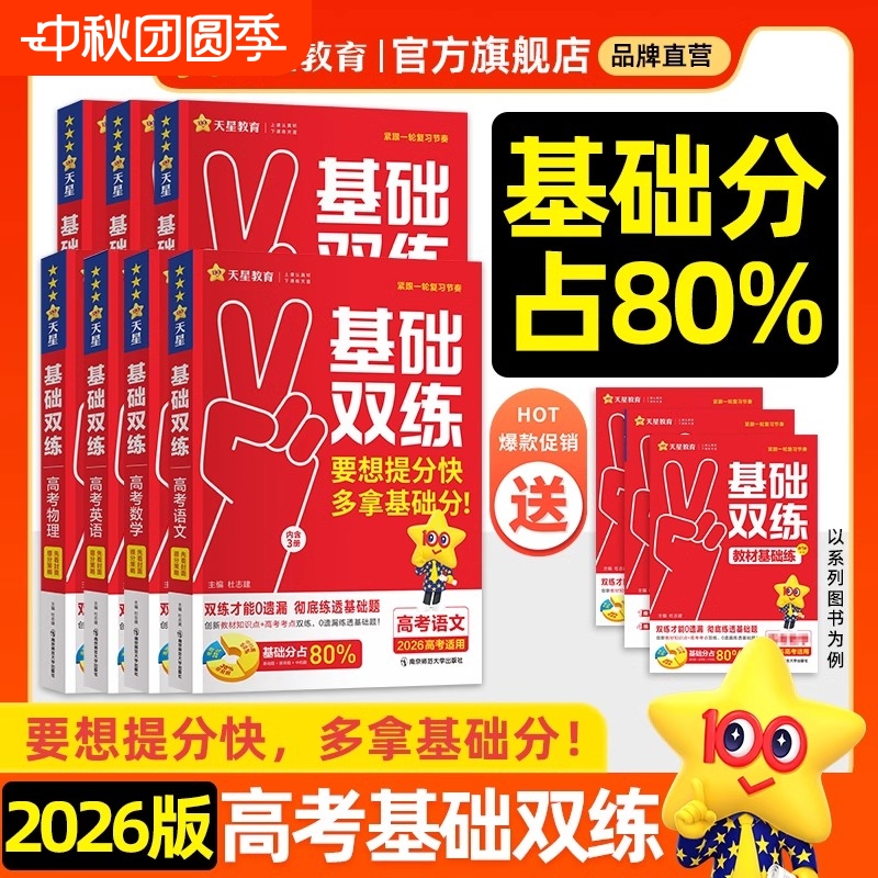 天星基础习题解析高考基础双练
