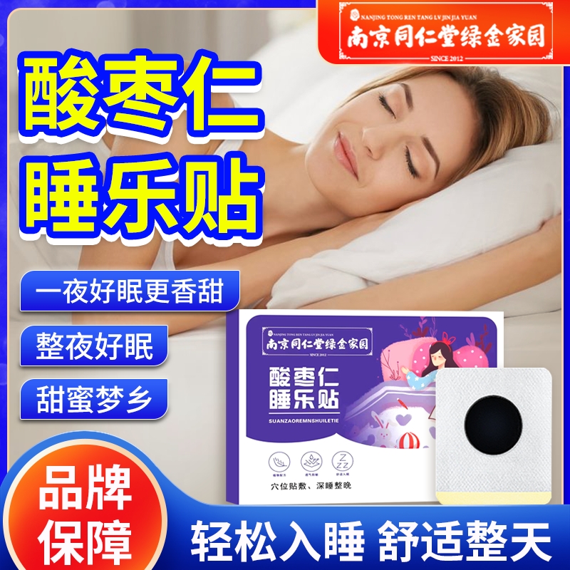 南京同仁堂安神睡眠贴严重失眠快速入睡助眠神器肚脐足贴舒眠 保健用品 艾灸/艾草/艾条/艾制品 原图主图