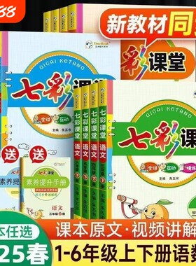 时代天华小学七彩课堂一二三四五六123456年级上册语文数学英语人教版部编版课堂笔记同步讲解旧版