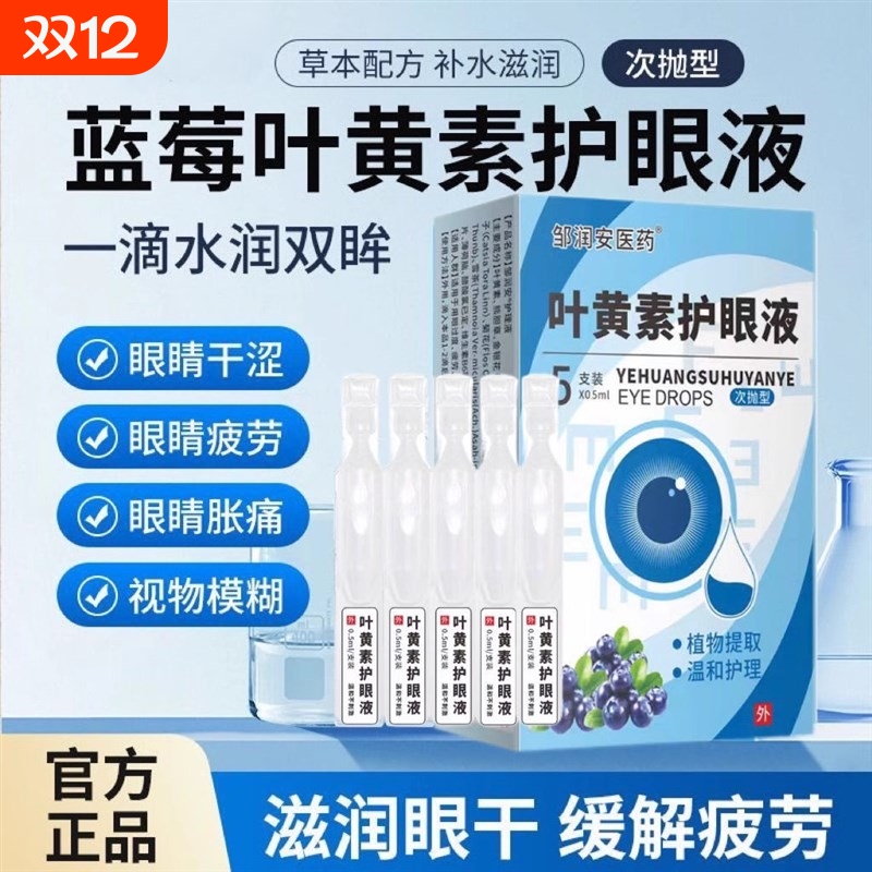 蓝莓叶黄素护眼液正品次抛型滴眼液眼睛干涩疲劳模糊眼部抑菌护理