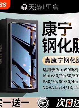 康宁适用华为mate80钢化膜mate60pro手机膜pura90/70mate40/50/30曲屏nova16贴15全屏14nove12曲面屏热弯高清