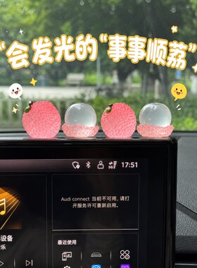夜光小荔枝可爱车载摆件