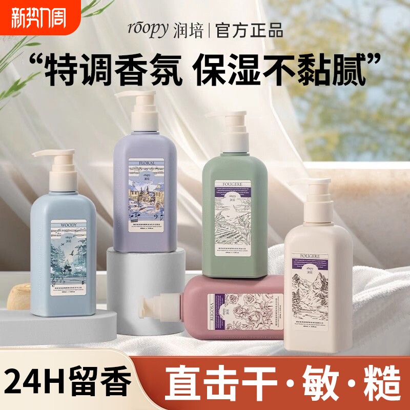 rOOpyroopy润培香氛身体乳液水润保湿持久留香清爽易推开官