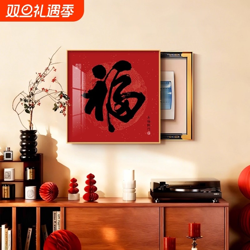 福字电表箱装饰画配电箱遮挡电闸壁画客厅总开关盒挂画大气招财