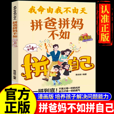 抖音同款】我命由我不由天拼爸拼妈不如拼自己漫画版正版全方位培养孩子责任感让孩子来一次华丽的蜕变小学生三四五六年级课外书籍