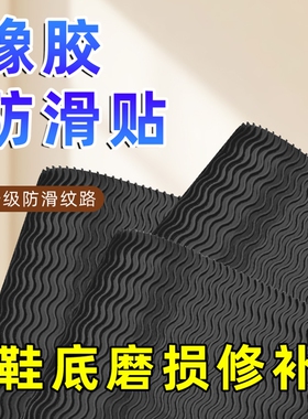 橡胶鞋底粘耐磨鞋掌加厚贴静音牛筋底防滑贴跟高保护补鞋底专用贴
