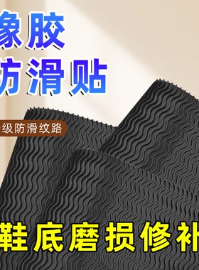 橡胶鞋底粘耐磨鞋掌加厚贴静音牛筋底防滑贴跟高保护补鞋底专用贴