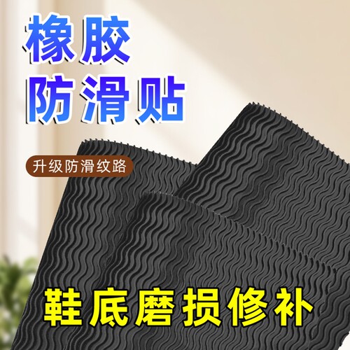 橡胶鞋底粘耐磨鞋掌加厚贴静音牛筋底防滑贴跟高保护补鞋底专用贴
