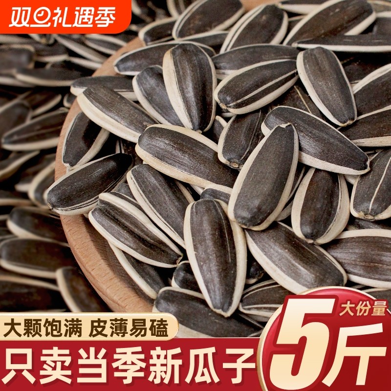 瓜子原味2025新货粒内蒙古现炒葵花子大颗粒熟特大葵花籽大粒精选