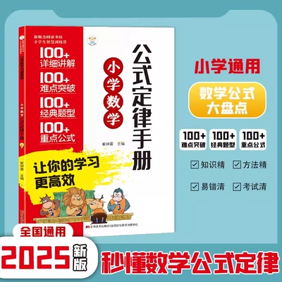 小学数学公式定律手册小学生一二三四五六年级通用数学必背公式大全考点知识定义辅导书基础思维训练举一反三综合运用速查速记手册