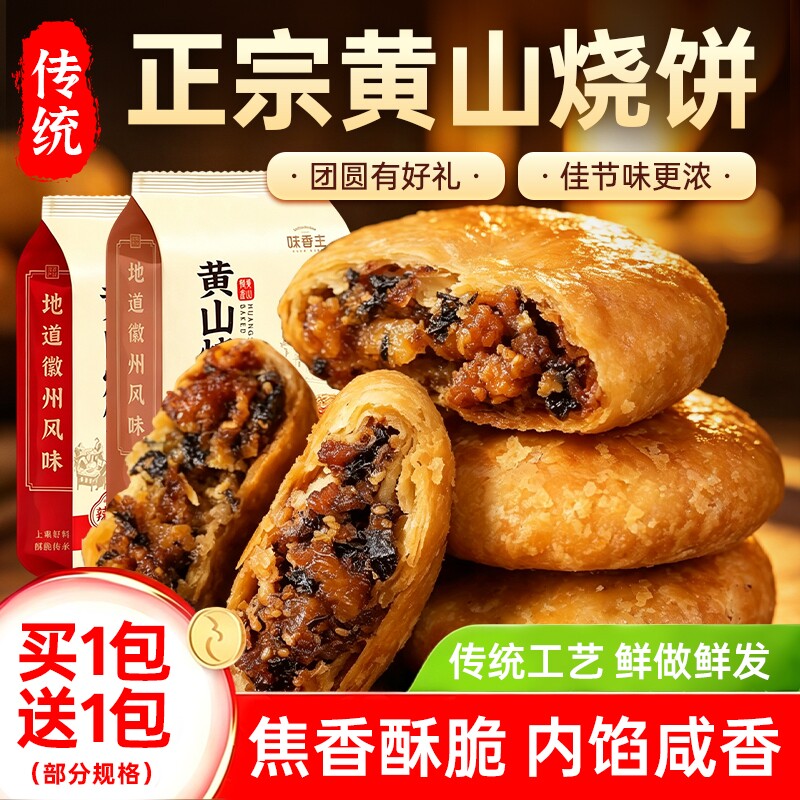黄山烧饼梅干菜扣肉安徽特产正宗酥饼早餐糕点休闲零食糕点茶小吃