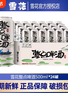 SNOW/雪花整点啤酒精彩500ml罐装24听原麦汁浓度10°整箱节日送礼