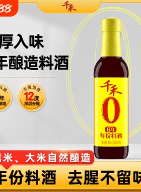 千禾0料酒6年3年500ml零添加去腥解膻增鲜提味调味酒500ml多规格