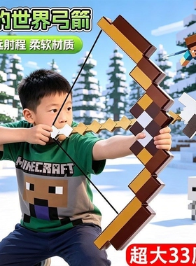MC我的世界游戏周边武器大号弓箭可射击泡沫箭头弹弓儿童生日礼物