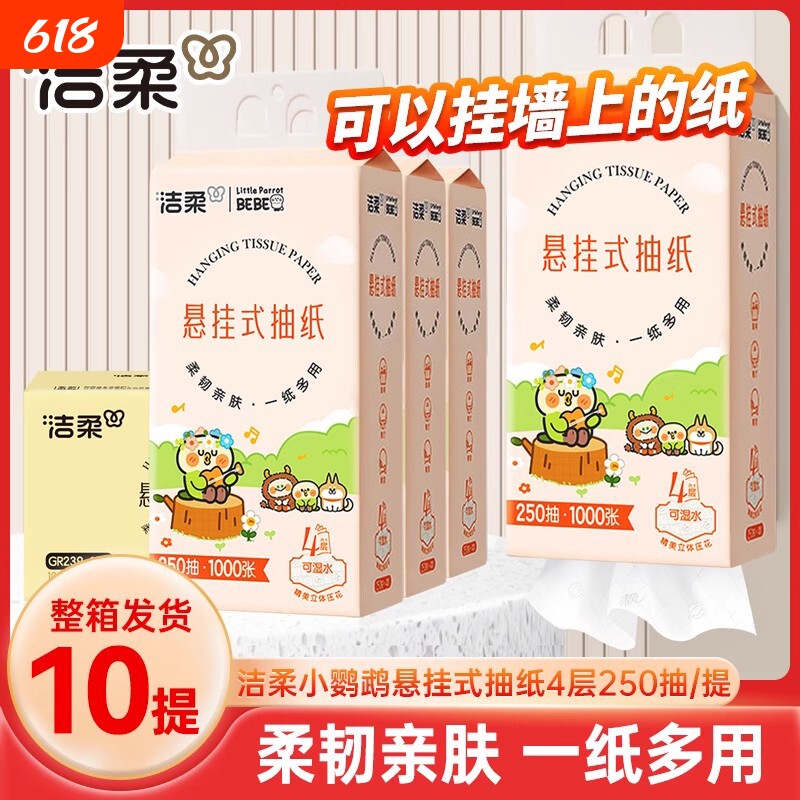 洁柔悬挂式抽纸4层250抽10提