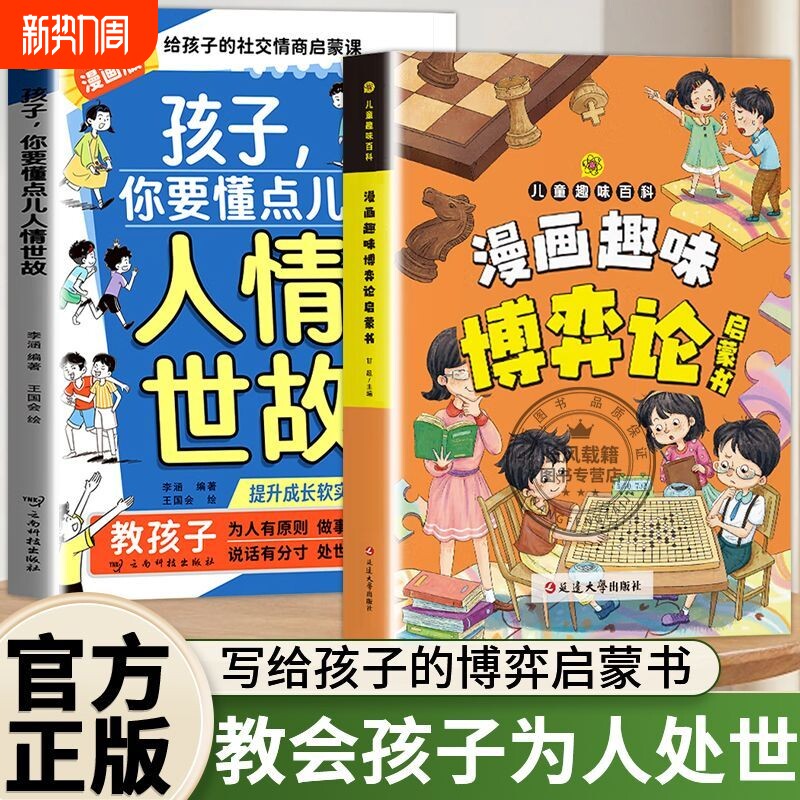 漫画趣读博弈论正版儿童心理小学生社交生活人情世故课外书籍儿童文学