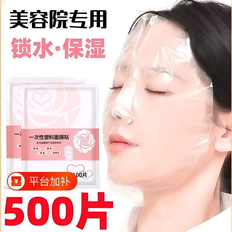 一次性保鲜膜面膜贴美容院专用敷脸超薄透明脸部罩面部塑料面膜纸