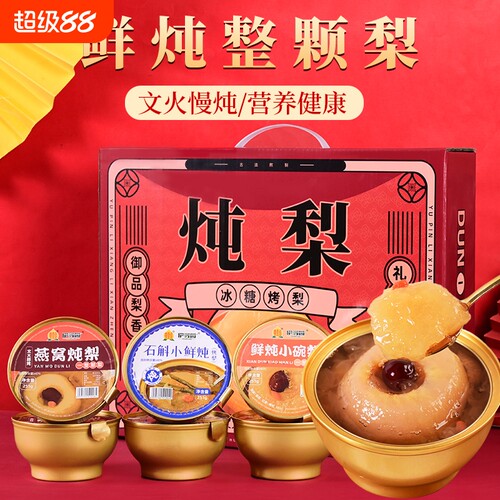 中秋礼盒炖梨小吊梨汤水果梨罐头