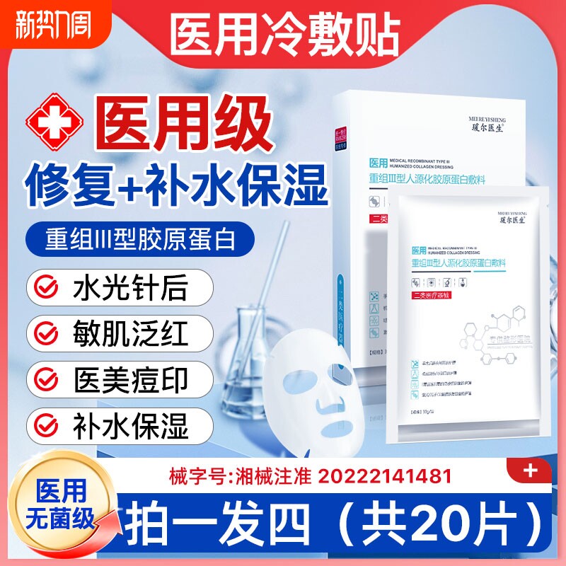 医用冷敷贴敷料医美水光针激光术后修复贴补水保湿械字号无菌正品