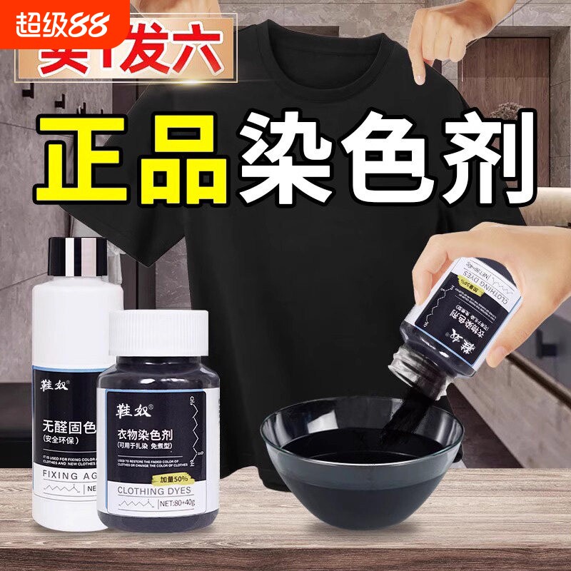 黑色衣服染色剂染料正品专用不易褪色掉色衣物修复还原翻新恢复剂