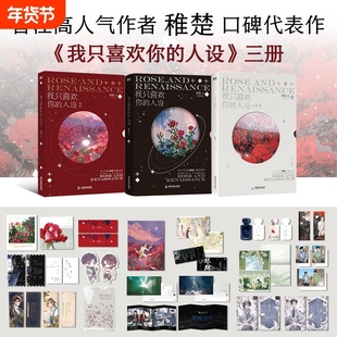 【全3册】我只喜欢你的人设1+2+3 稚楚著 可爱过敏原后双男主青春小说畅销书实体书正版 磨铁图书