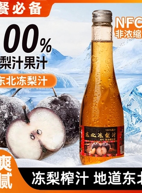 100%东北冻梨汁NFC果汁原汁饮料0苹果梨纯果汁原果鲜榨饮品原浆