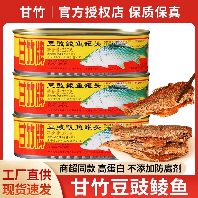 甘竹牌豆豉鲮鱼罐头旗舰店即食鱼