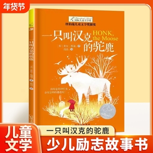一只叫汉克的驼鹿正版纽伯瑞国际大奖小说8-12岁儿童文学故事书三四五六年级中小学生课外书籍青少年阅读物少儿励志故事书目经典