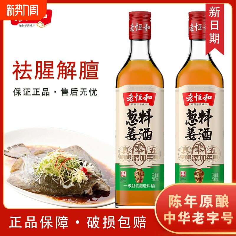 老恒和葱姜料酒五年陈零添加500ml黄酒家用陈年调料去腥优选陈酿