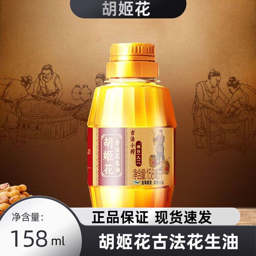 胡姬花古法小榨花生油158mL