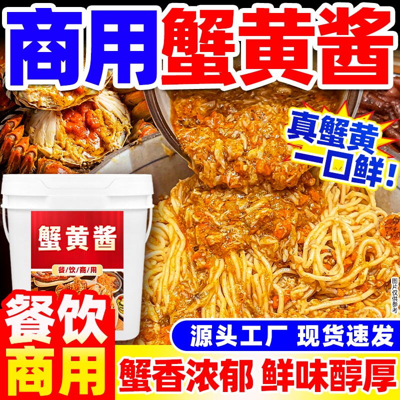 蟹黄酱商用蟹黄拌面酱拌饭酱料蟹黄汤包蟹黄豆腐蟹肉餐饮商用批发