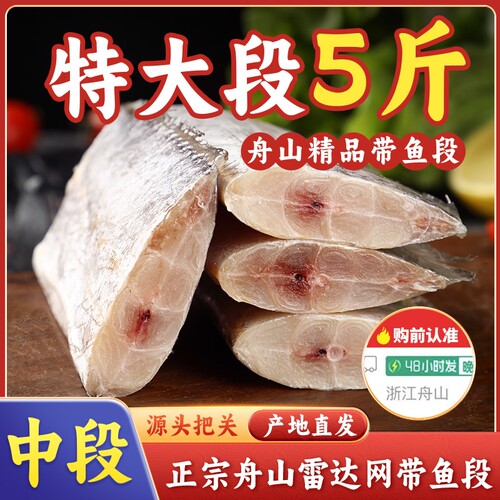 舟山带鱼冷冻中段|超6000次加购