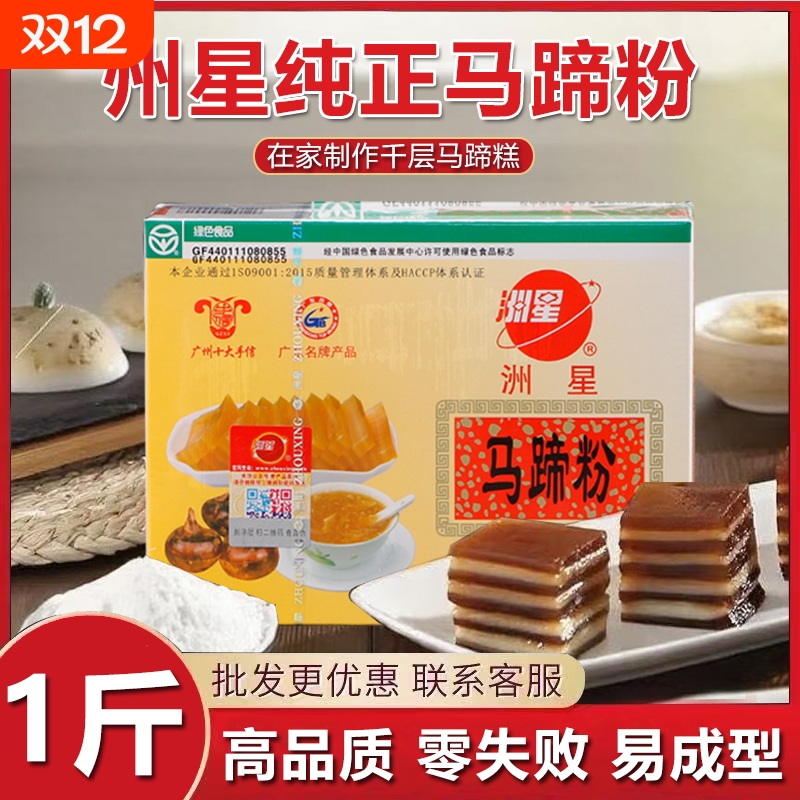 洲星纯正马蹄粉正品马蹄糕粉500g椰浆钵仔糕千层糕专用原料家用