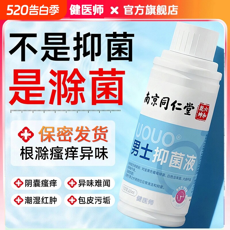 男士私处沐浴液淫羊藿洗护液私密护理神器处清洗液抑菌清洁杀菌
