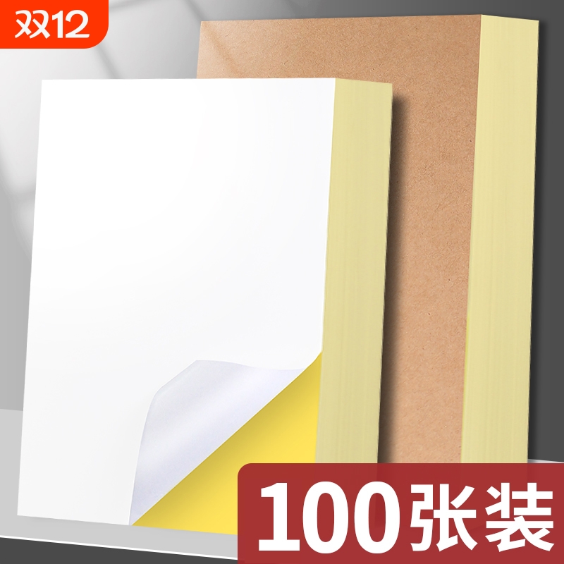 a4不干胶打印纸光面亚面牛皮纸