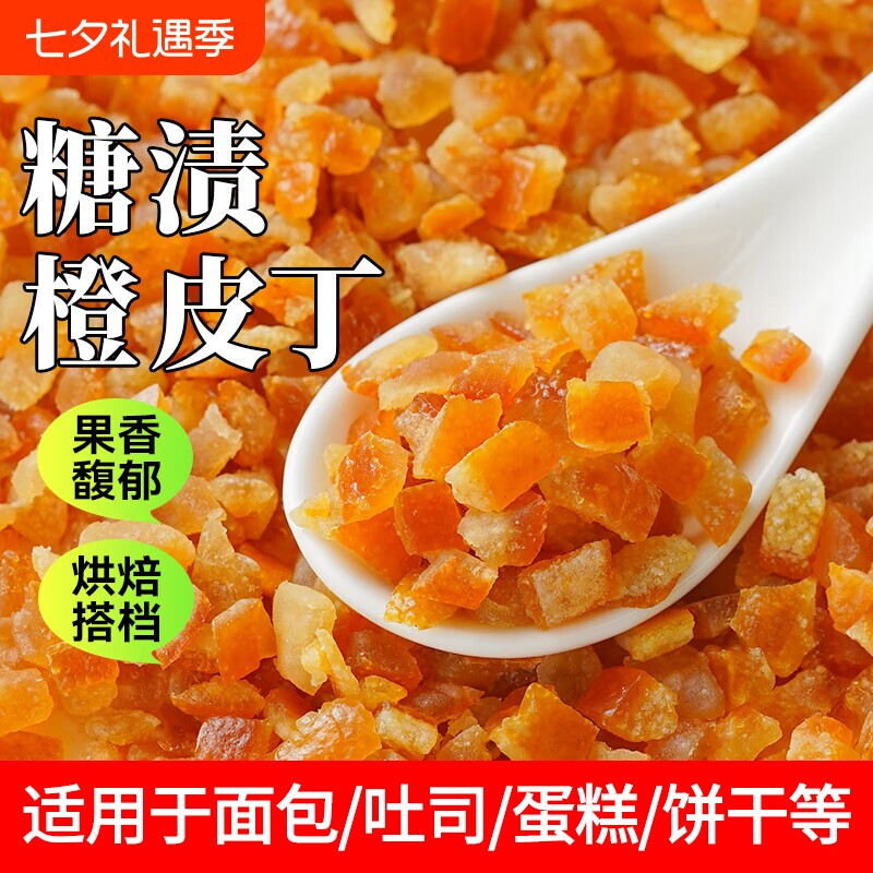 糖渍烘焙专用原料100g1kg陈皮果干面包甜点橙子粒橙皮丁橘皮香橙