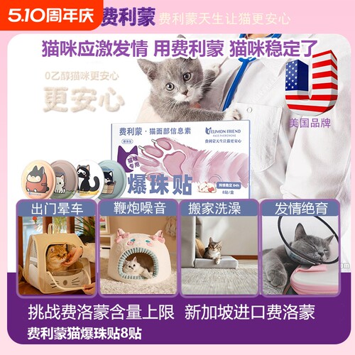 美国费利蒙爆珠贴费洛蒙猫喷雾猫咪防应激晕车情绪舒缓抑制发情剂