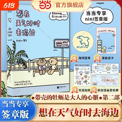 【专享亲签版+赠透卡+贴纸+登机牌】想在天气好时去海边 带壳的牡蛎是大人的心脏2第二部拟泥nini新书 治愈系漫画书绘本畅销书