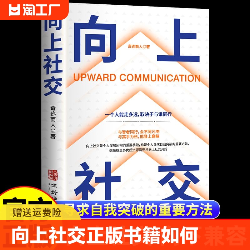 向上社交正版书籍让的人你人际关系成功励志实操案例打开你的修养格局提供价值入门基础沟通情商书无数就是心理学提升能力社会魅力