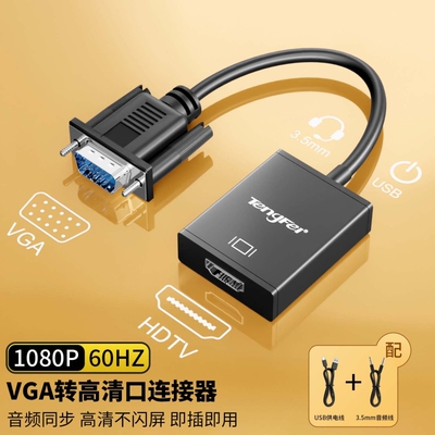 适用vga转hdmi转换器VGA公头转HDMI母头带音频笔记本电脑连显示器
