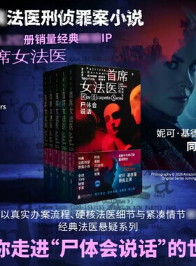 首席女法医系列全套5册尸体会说话肉体证据残骸异常死亡人体农场同名美剧原著小说欧美悬疑法医刑侦侦探推理极致沉浸罪案现场真探